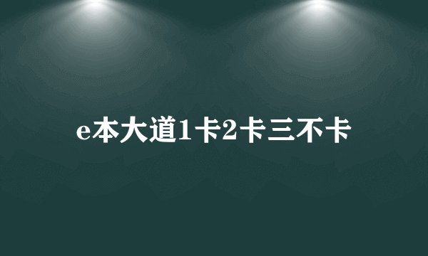 e本大道1卡2卡三不卡