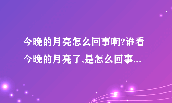 今晚的月亮怎么回事啊?谁看今晚的月亮了,是怎么回事啊?在月亮的外面还有一个大圆……