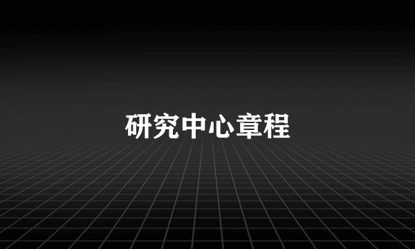 研究中心章程