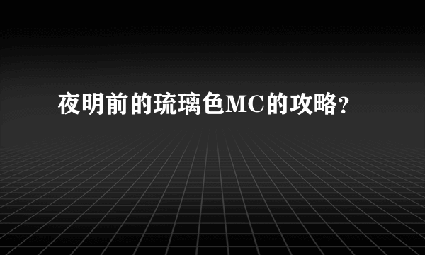 夜明前的琉璃色MC的攻略？