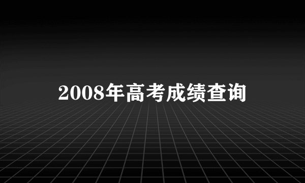 2008年高考成绩查询