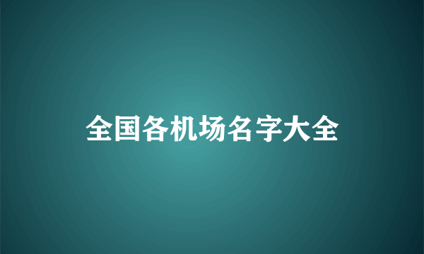 全国各机场名字大全