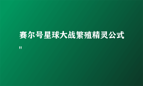 赛尔号星球大战繁殖精灵公式