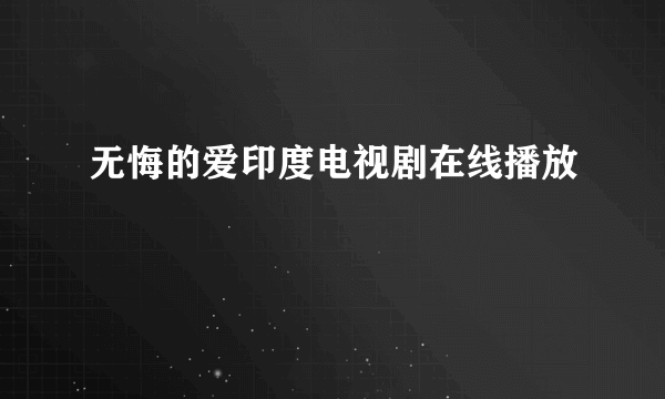 无悔的爱印度电视剧在线播放