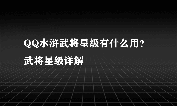 QQ水浒武将星级有什么用？武将星级详解