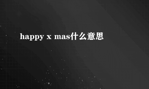 happy x mas什么意思