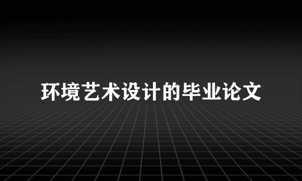 环境艺术设计的毕业论文