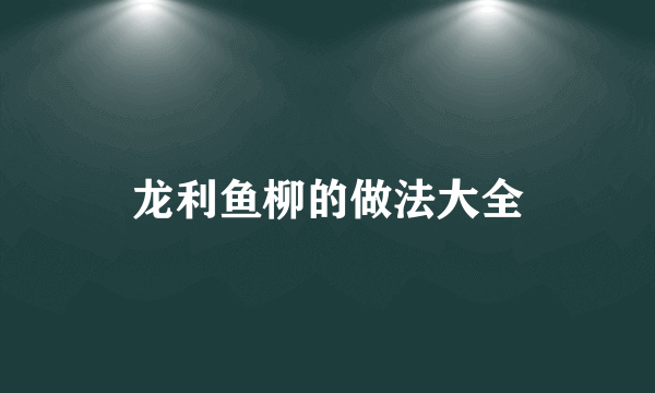 龙利鱼柳的做法大全