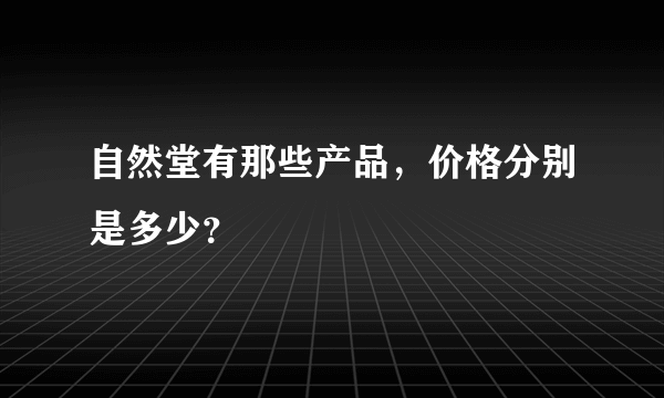 自然堂有那些产品，价格分别是多少？