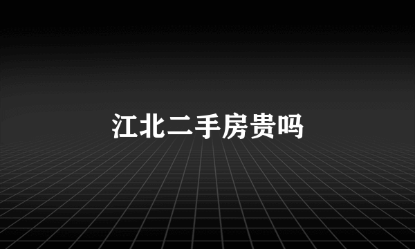 江北二手房贵吗