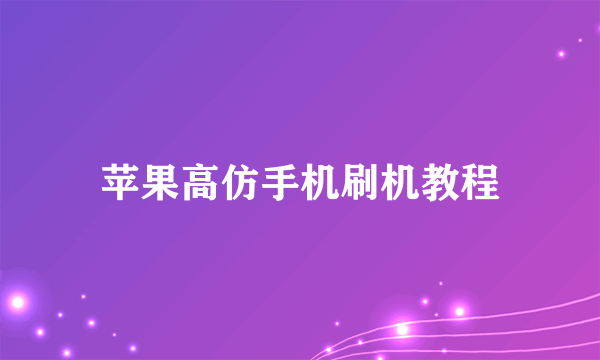 苹果高仿手机刷机教程