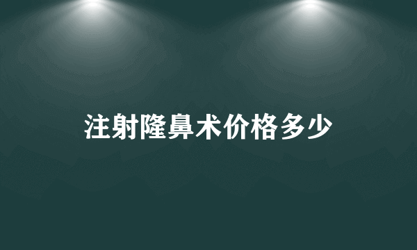 注射隆鼻术价格多少