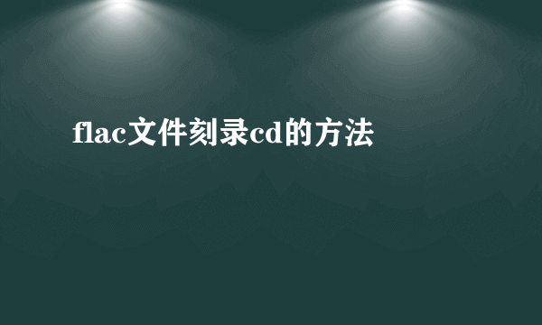 flac文件刻录cd的方法