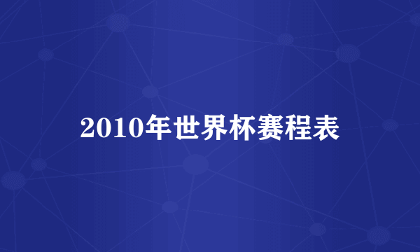 2010年世界杯赛程表