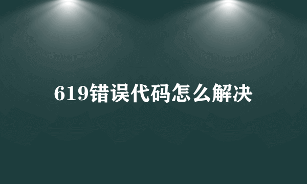 619错误代码怎么解决