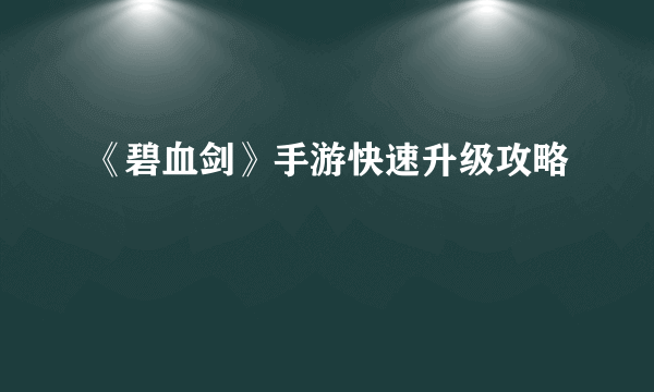 《碧血剑》手游快速升级攻略