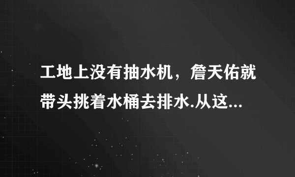 工地上没有抽水机，詹天佑就带头挑着水桶去排水.从这句中可以想出什么成语