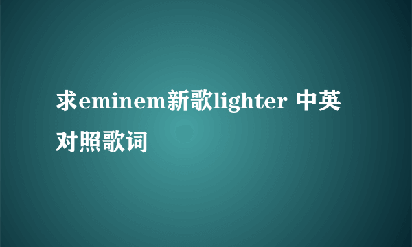 求eminem新歌lighter 中英对照歌词