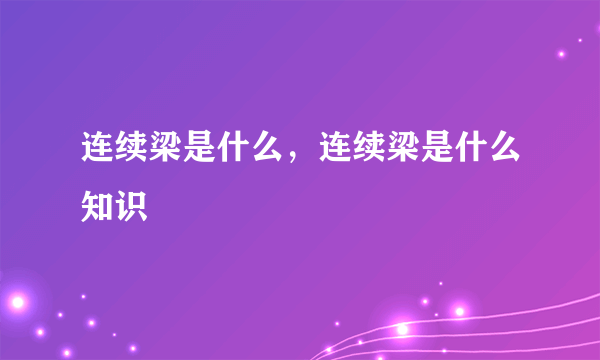 连续梁是什么，连续梁是什么知识