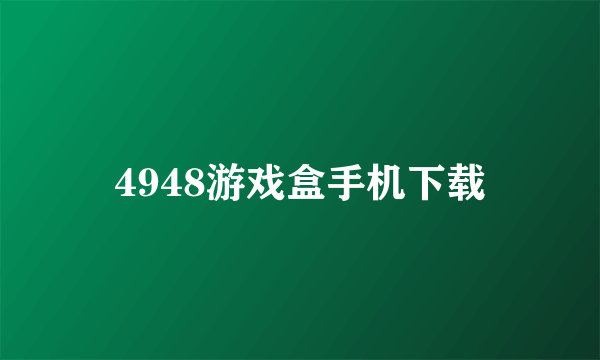 4948游戏盒手机下载