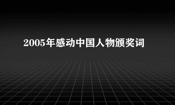 2005年感动中国人物颁奖词