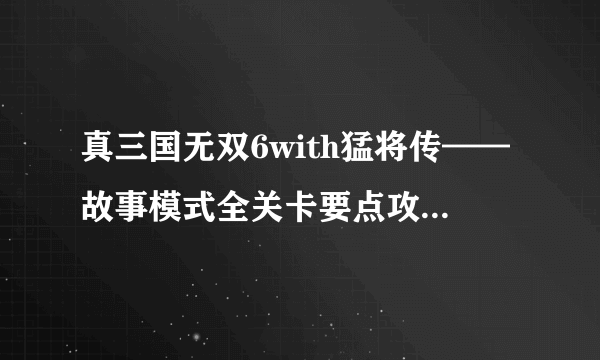 真三国无双6with猛将传——故事模式全关卡要点攻略(一)