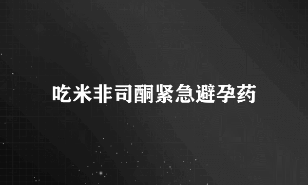 吃米非司酮紧急避孕药