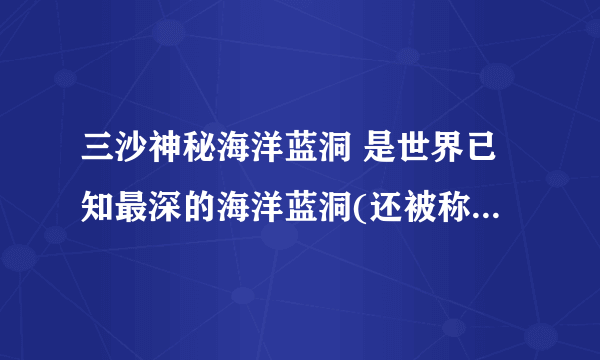 三沙神秘海洋蓝洞 是世界已知最深的海洋蓝洞(还被称为龙坑)