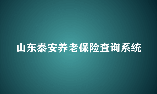 山东泰安养老保险查询系统