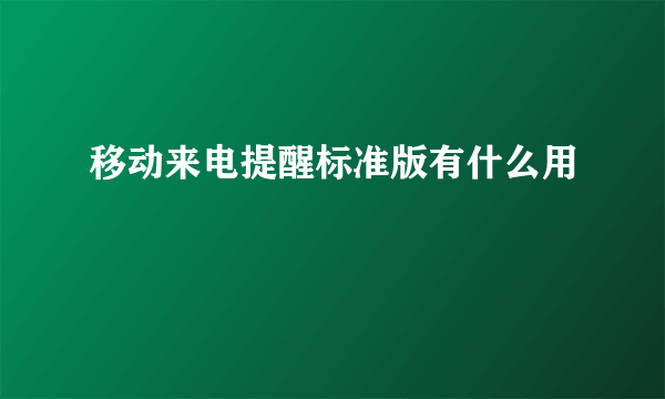 移动来电提醒标准版有什么用