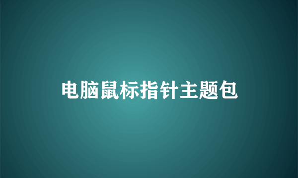 电脑鼠标指针主题包