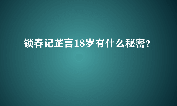 锁春记芷言18岁有什么秘密？