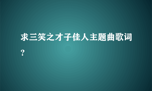 求三笑之才子佳人主题曲歌词？