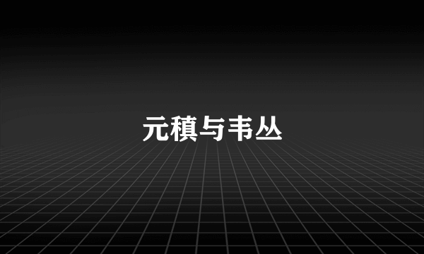 元稹与韦丛