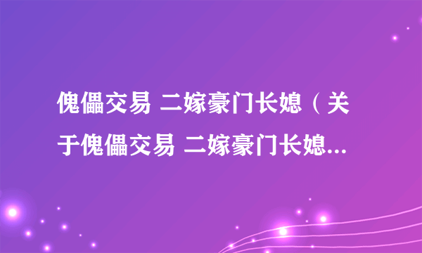 傀儡交易 二嫁豪门长媳（关于傀儡交易 二嫁豪门长媳的简介）