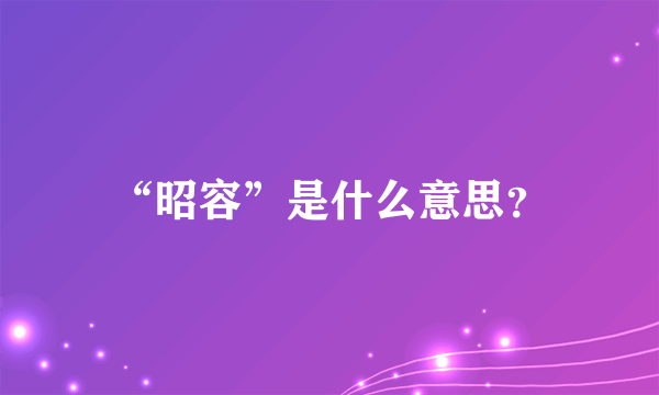 “昭容”是什么意思？