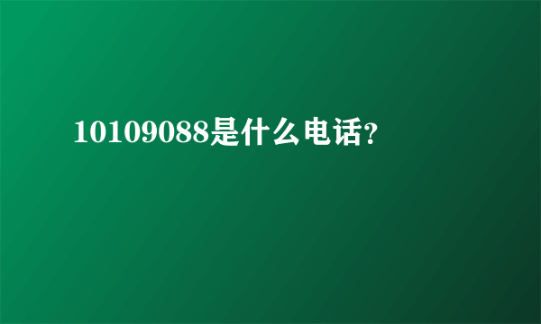 10109088是什么电话？