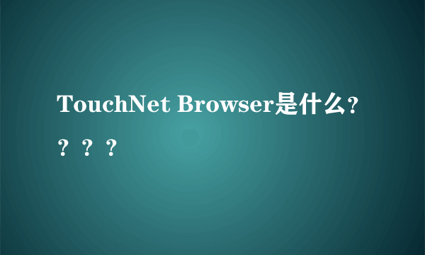 TouchNet Browser是什么？？？？