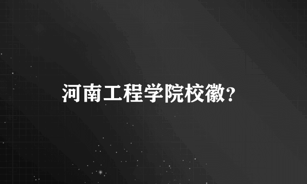 河南工程学院校徽？