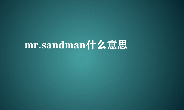 mr.sandman什么意思