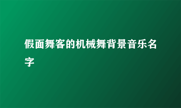 假面舞客的机械舞背景音乐名字