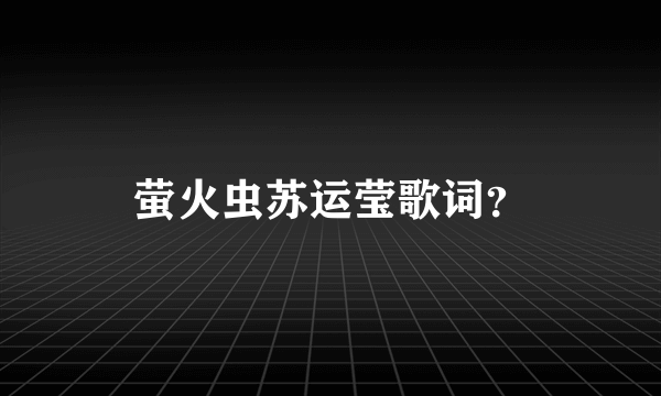 萤火虫苏运莹歌词？