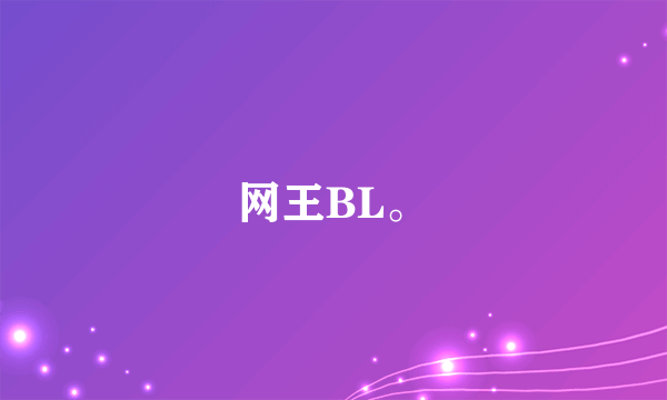 网王BL。