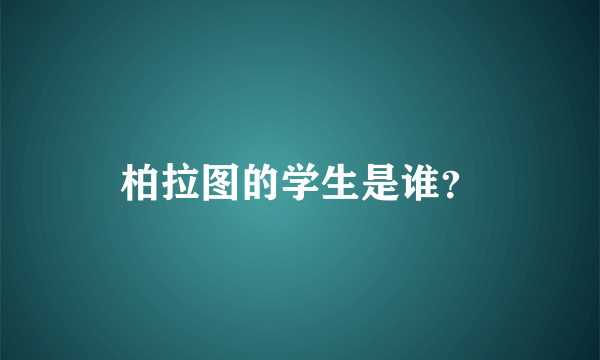 柏拉图的学生是谁？