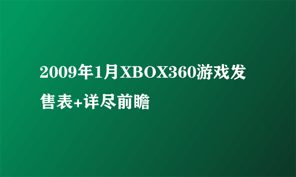 2009年1月XBOX360游戏发售表+详尽前瞻