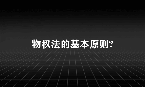 物权法的基本原则?