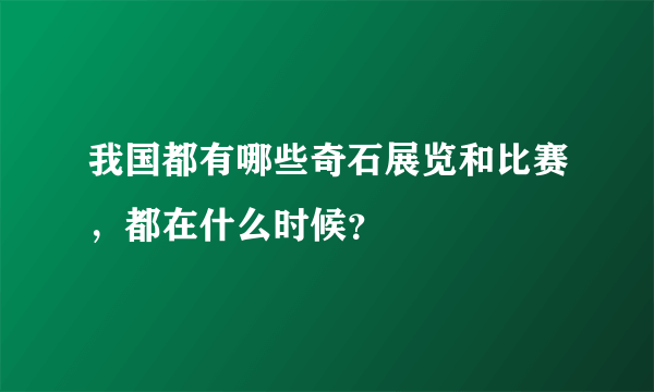 我国都有哪些奇石展览和比赛，都在什么时候？