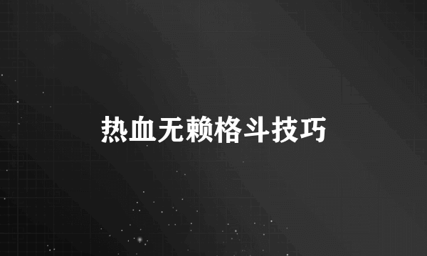 热血无赖格斗技巧