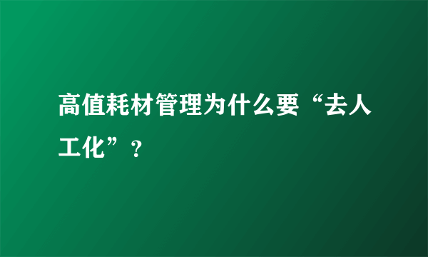 高值耗材管理为什么要“去人工化”？