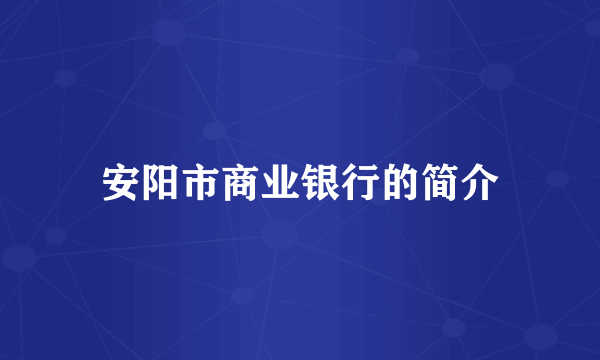 安阳市商业银行的简介